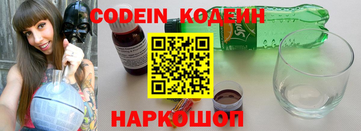 Кодеин Purple Drank Светлоград